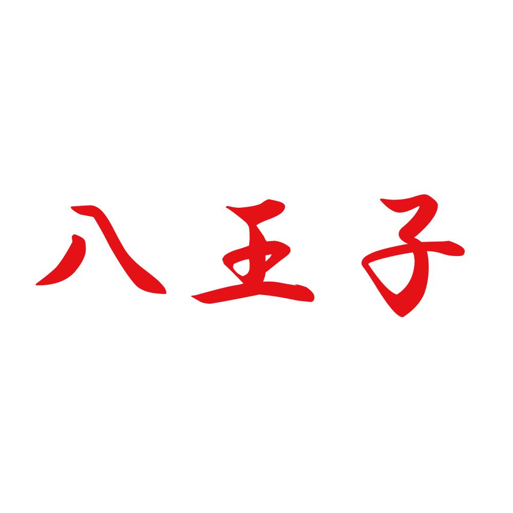 八王子 8