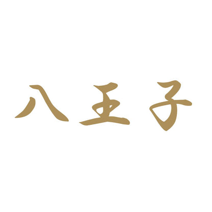 八王子 9