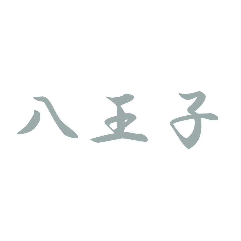 八王子 10