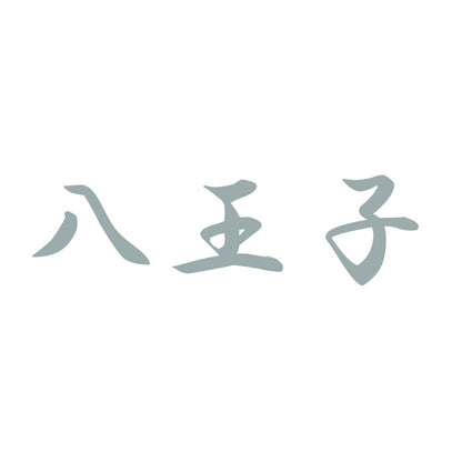 八王子 10