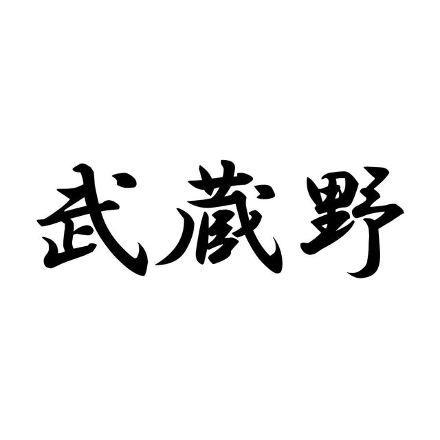 武蔵野