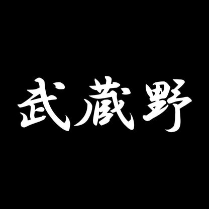 武蔵野 7