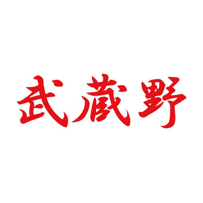 武蔵野 8