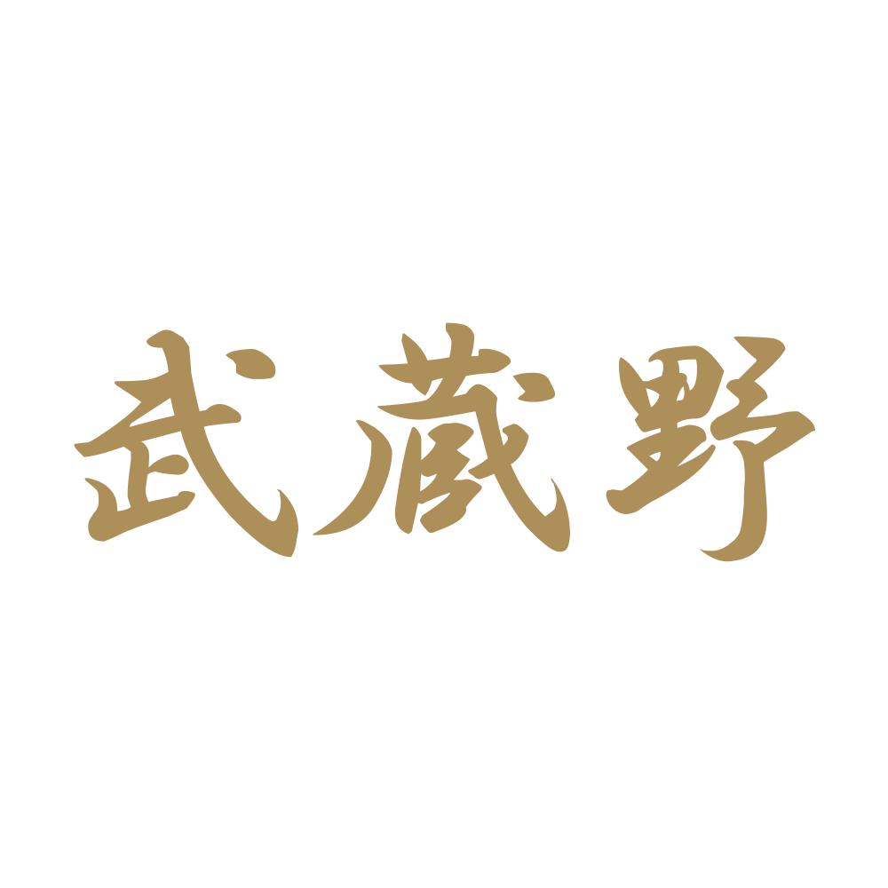 武蔵野 9