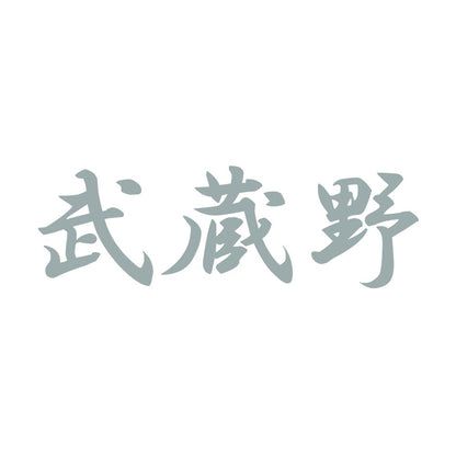 武蔵野 10