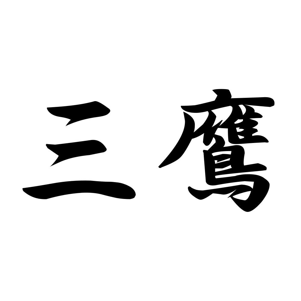 三鷹