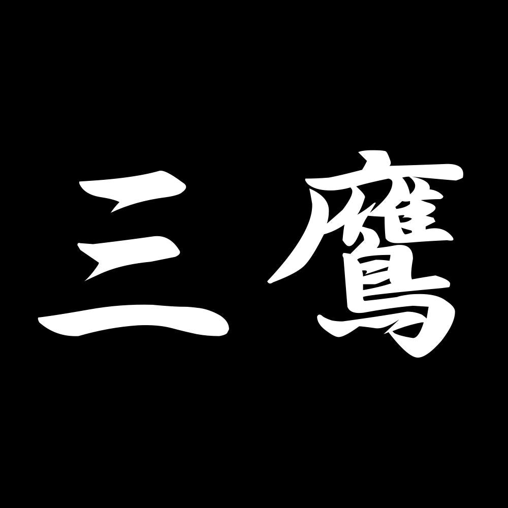 三鷹 7