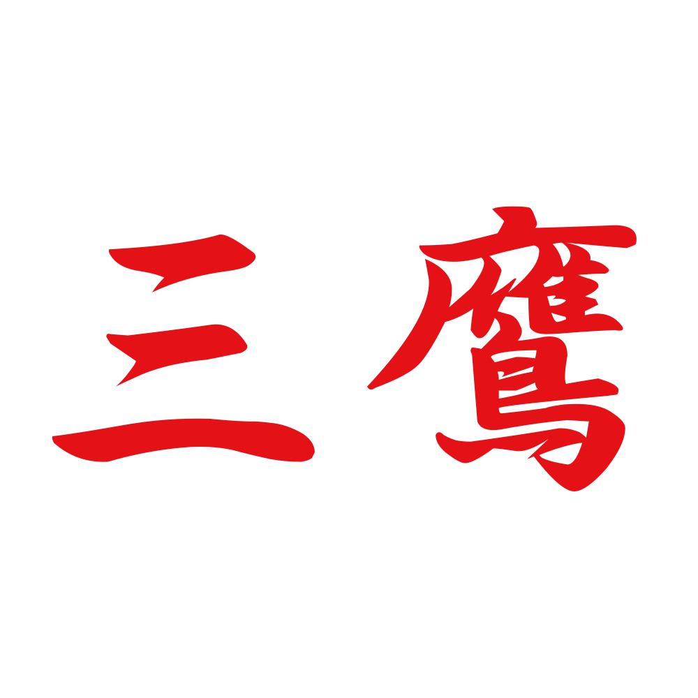 三鷹 8