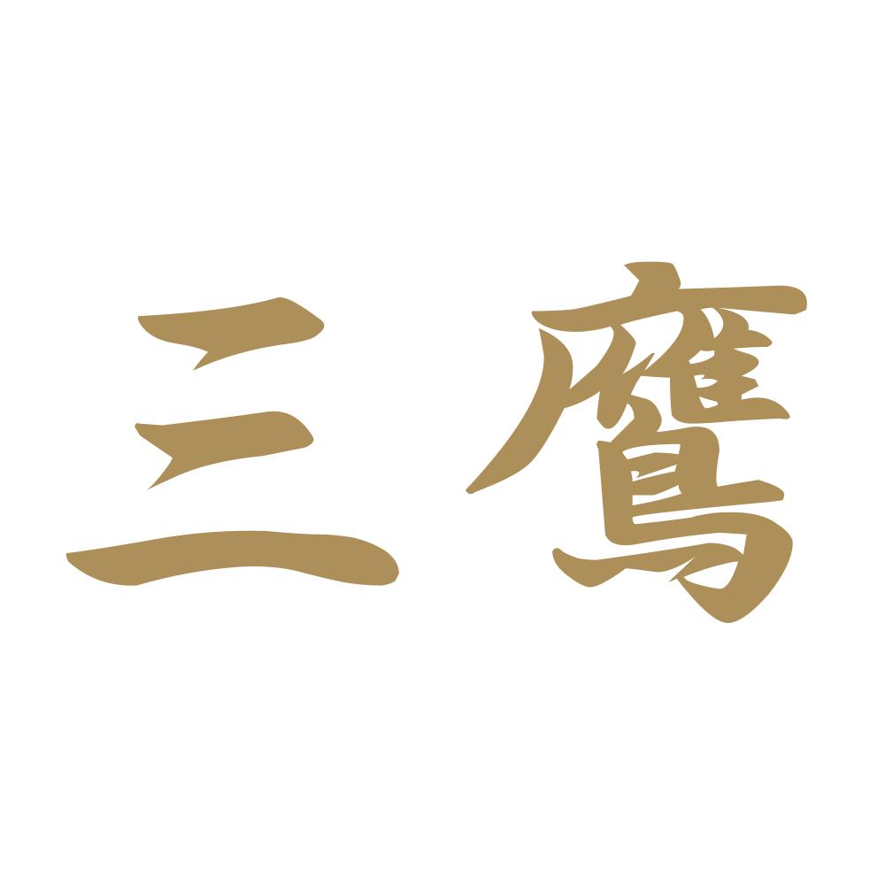 三鷹 9