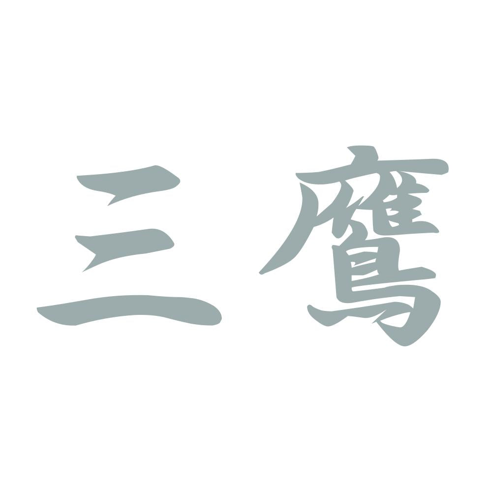 三鷹 10