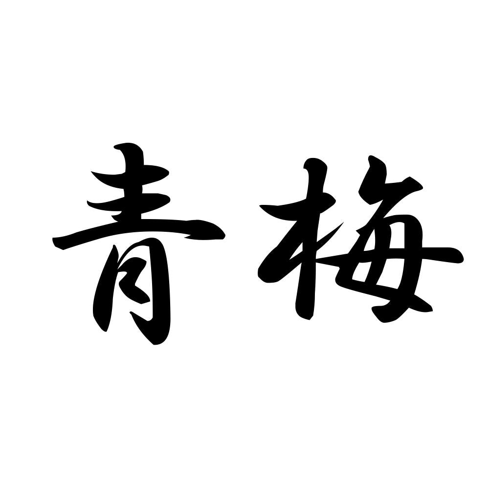 青梅