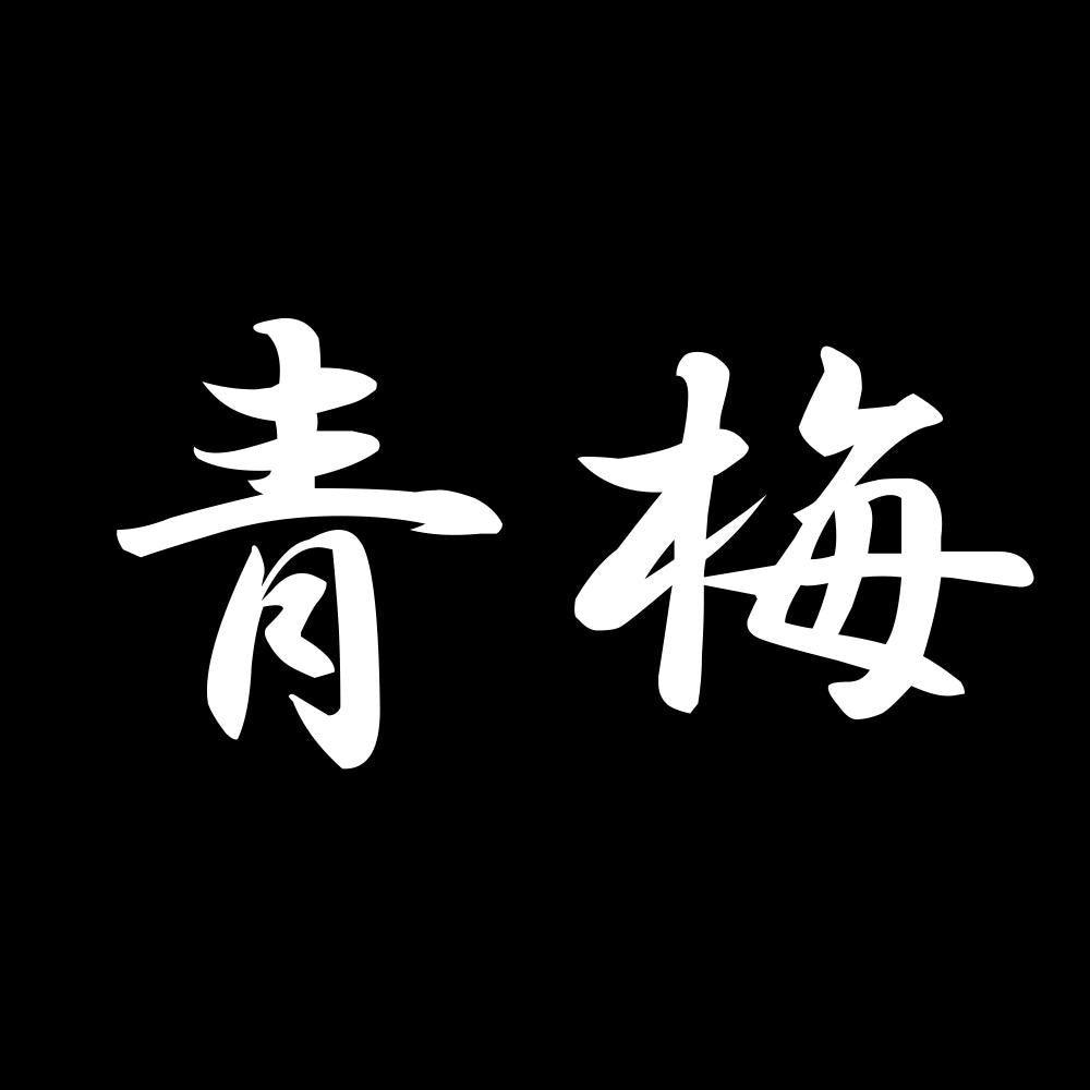 青梅 7