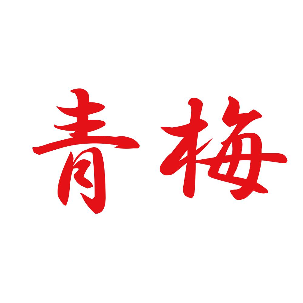 青梅 8
