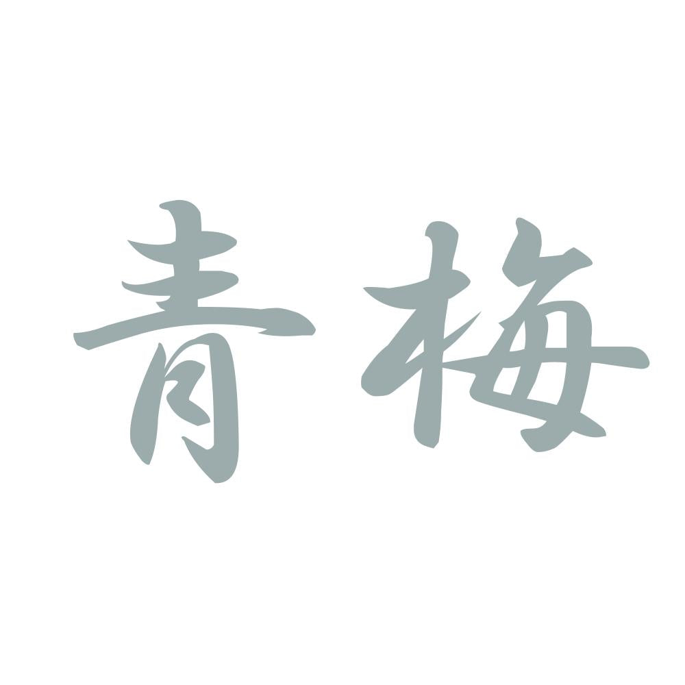 青梅 10