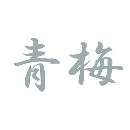 青梅 10