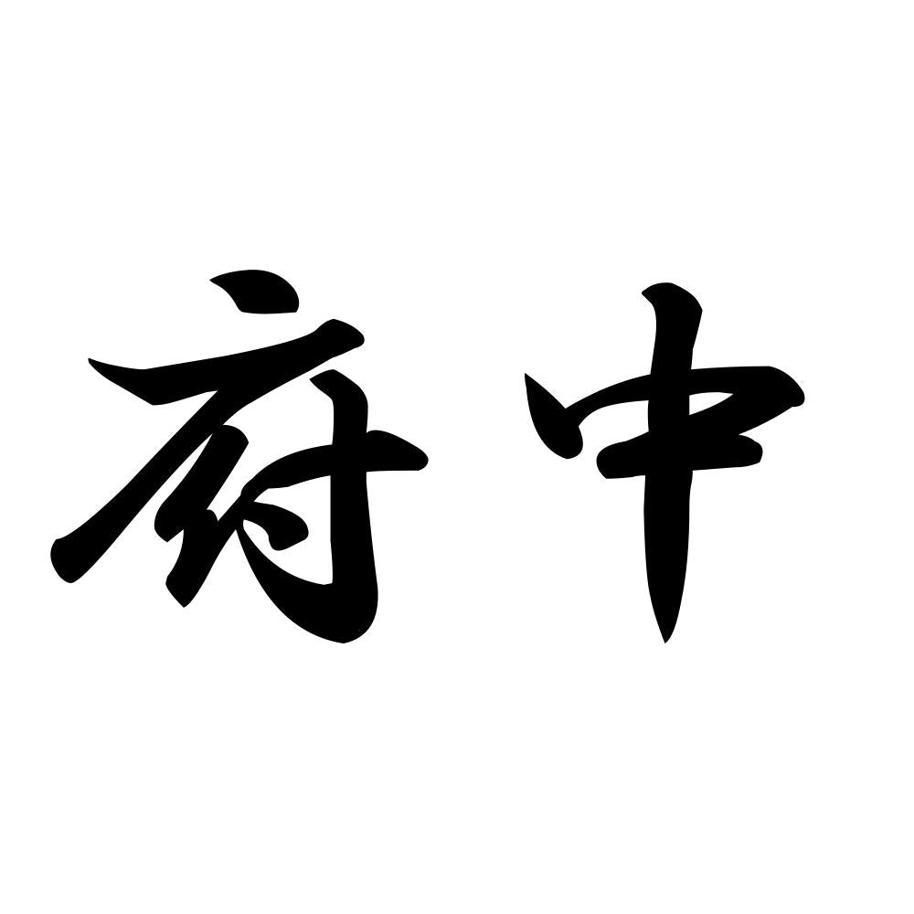 府中