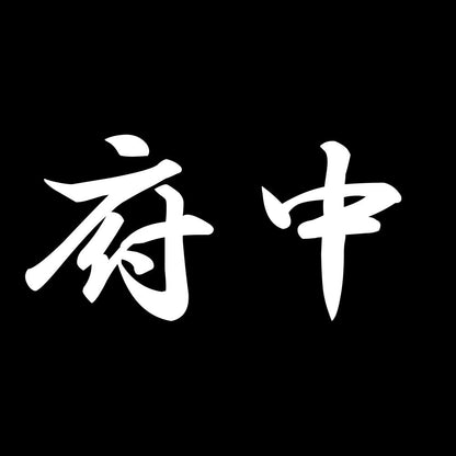 府中 7