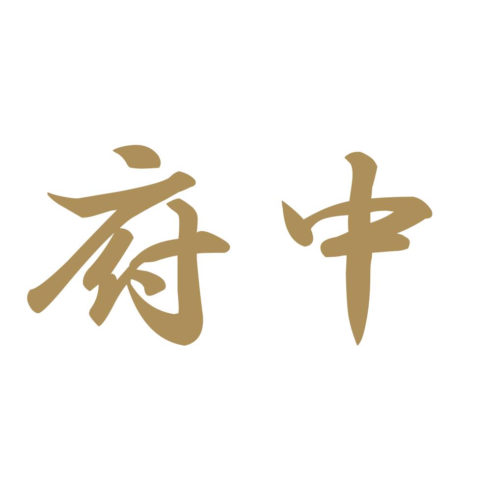 府中 9