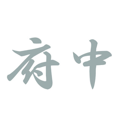 府中 10