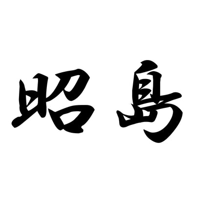 昭島