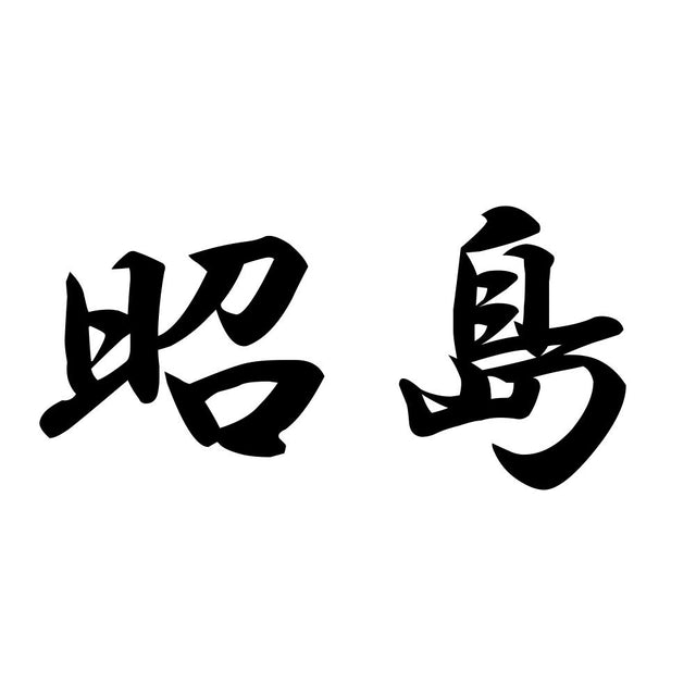 昭島