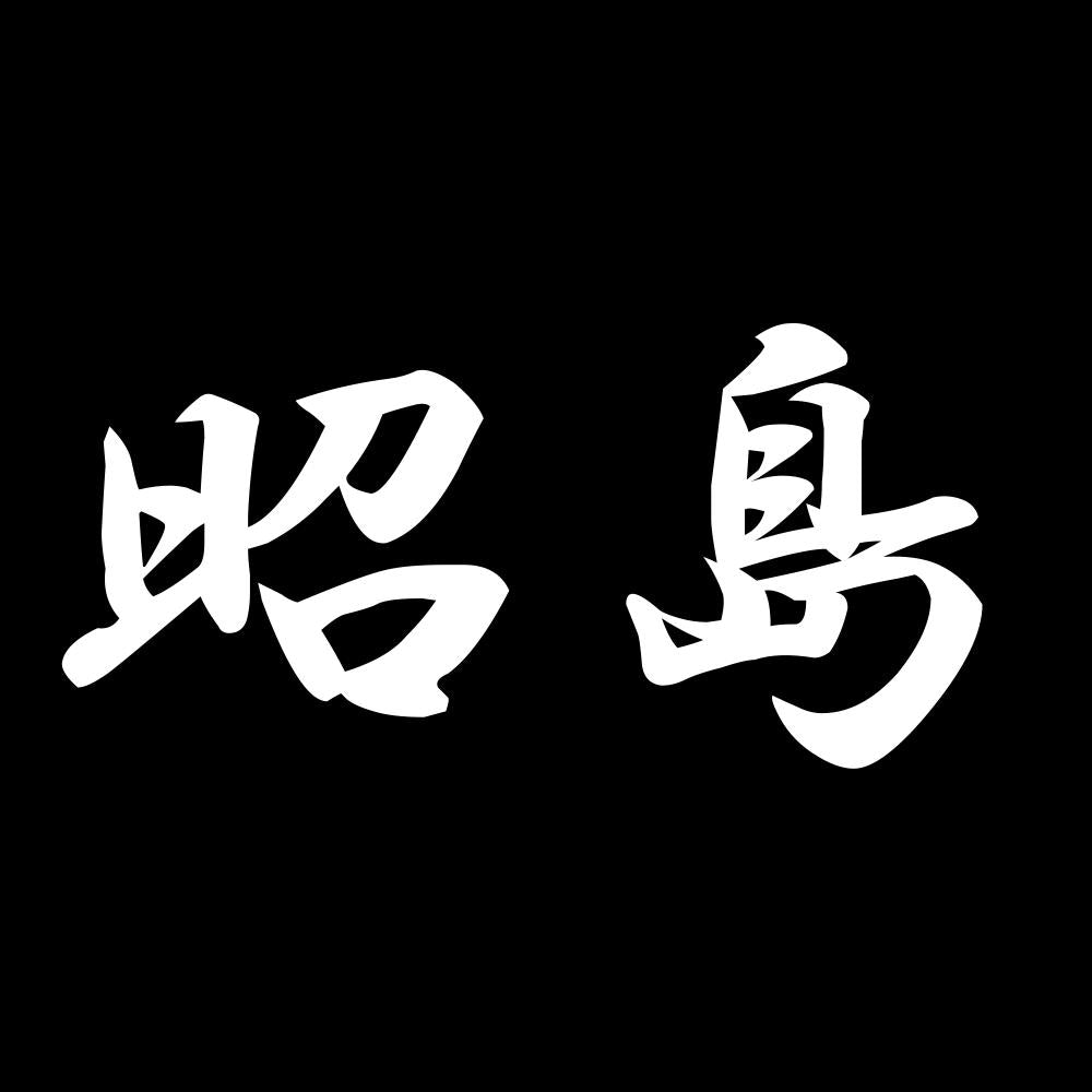 昭島 7