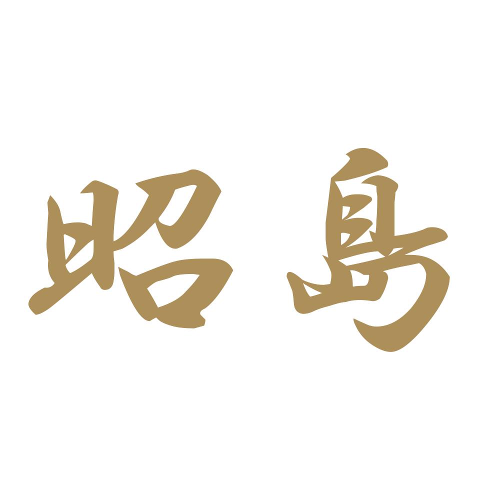 昭島 9