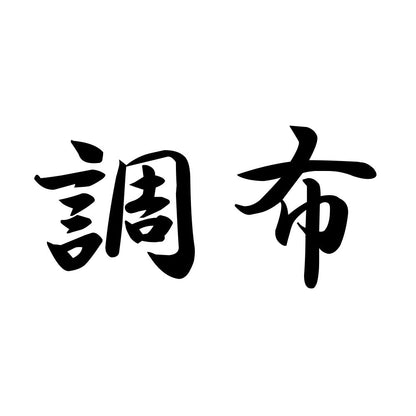 調布