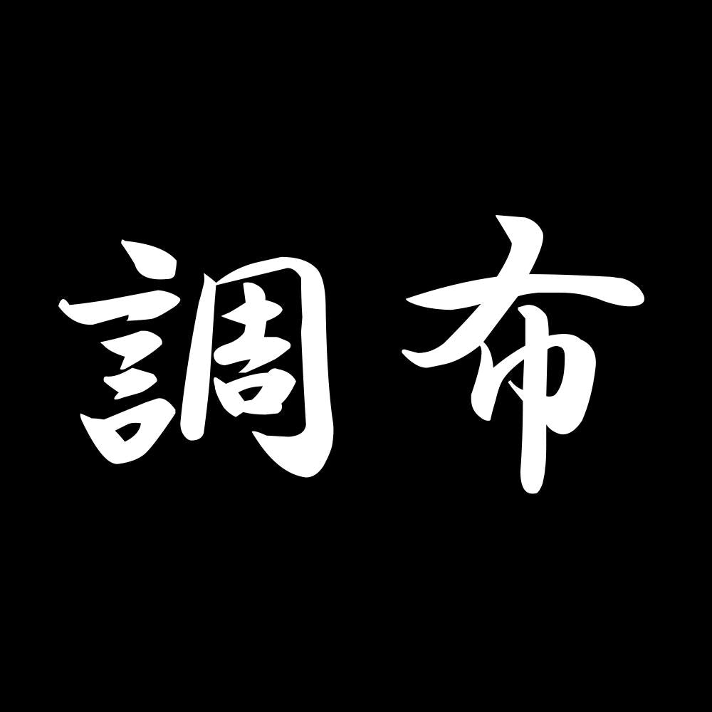 調布 7