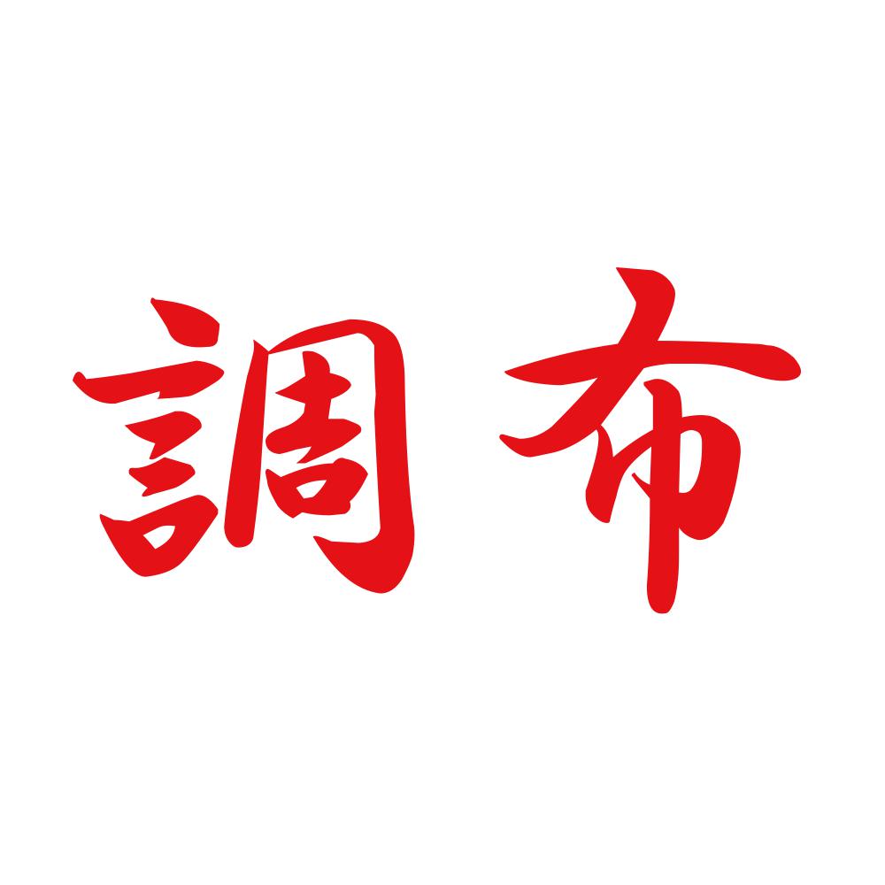 調布 8