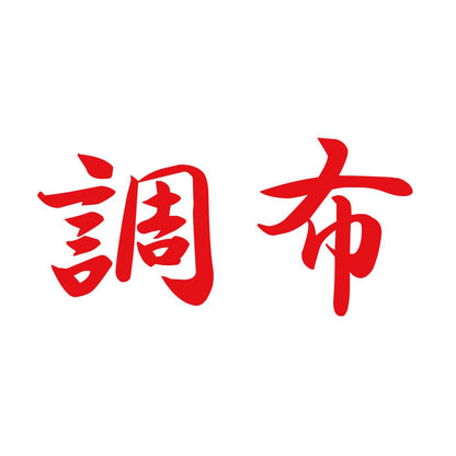 調布 8