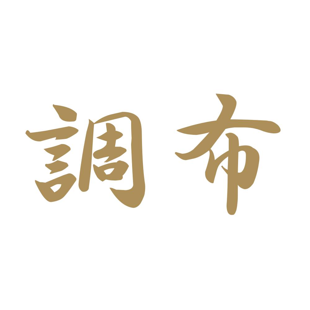 調布 9