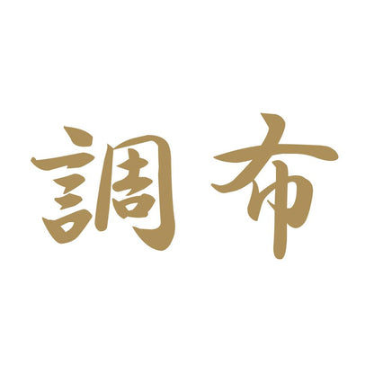 調布 9