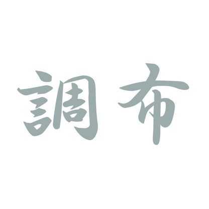 調布 10