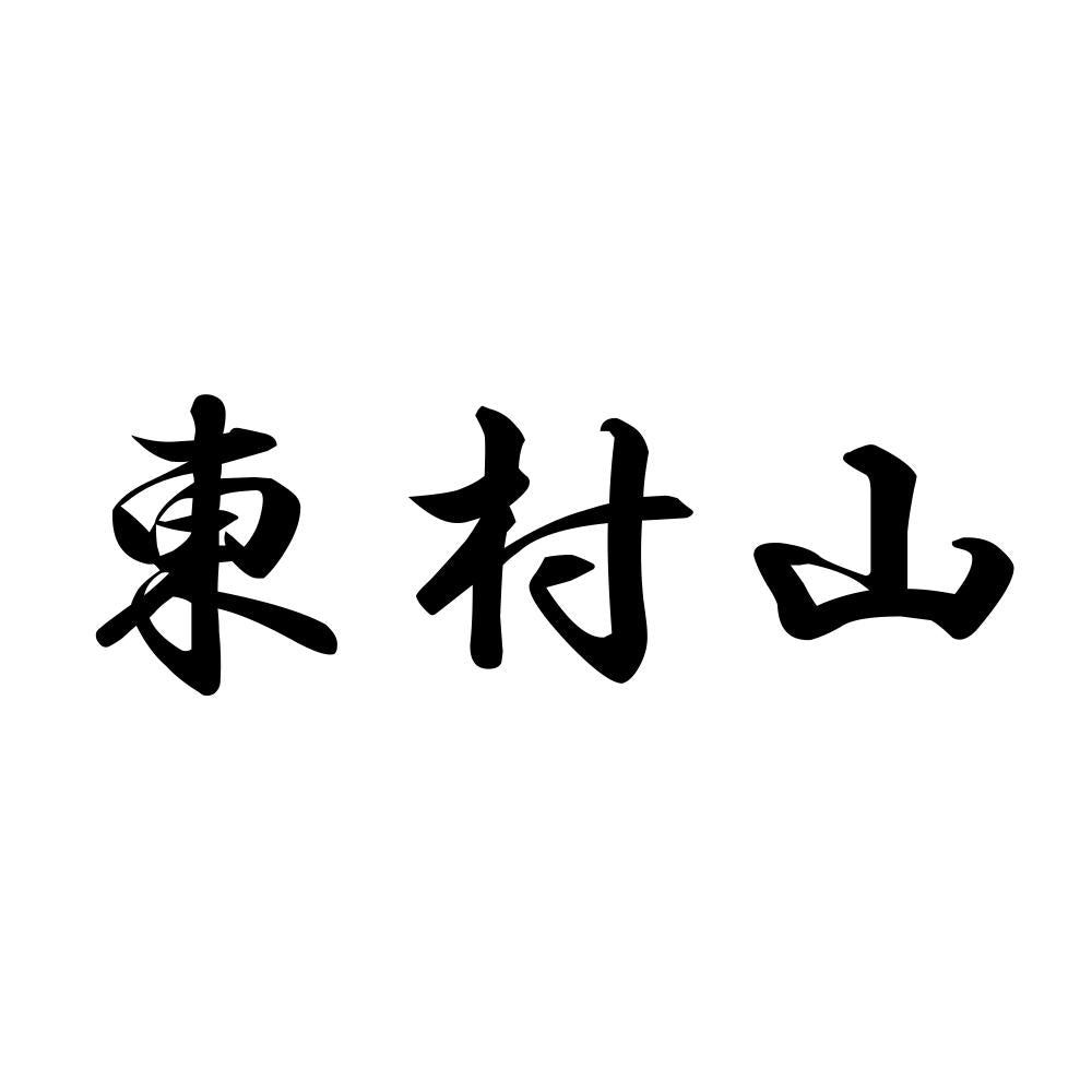 東村山