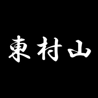 東村山 7