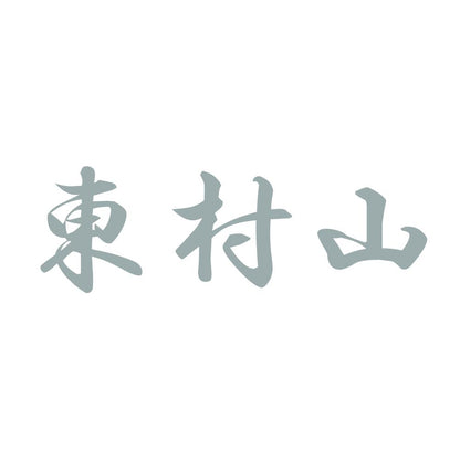 東村山 10