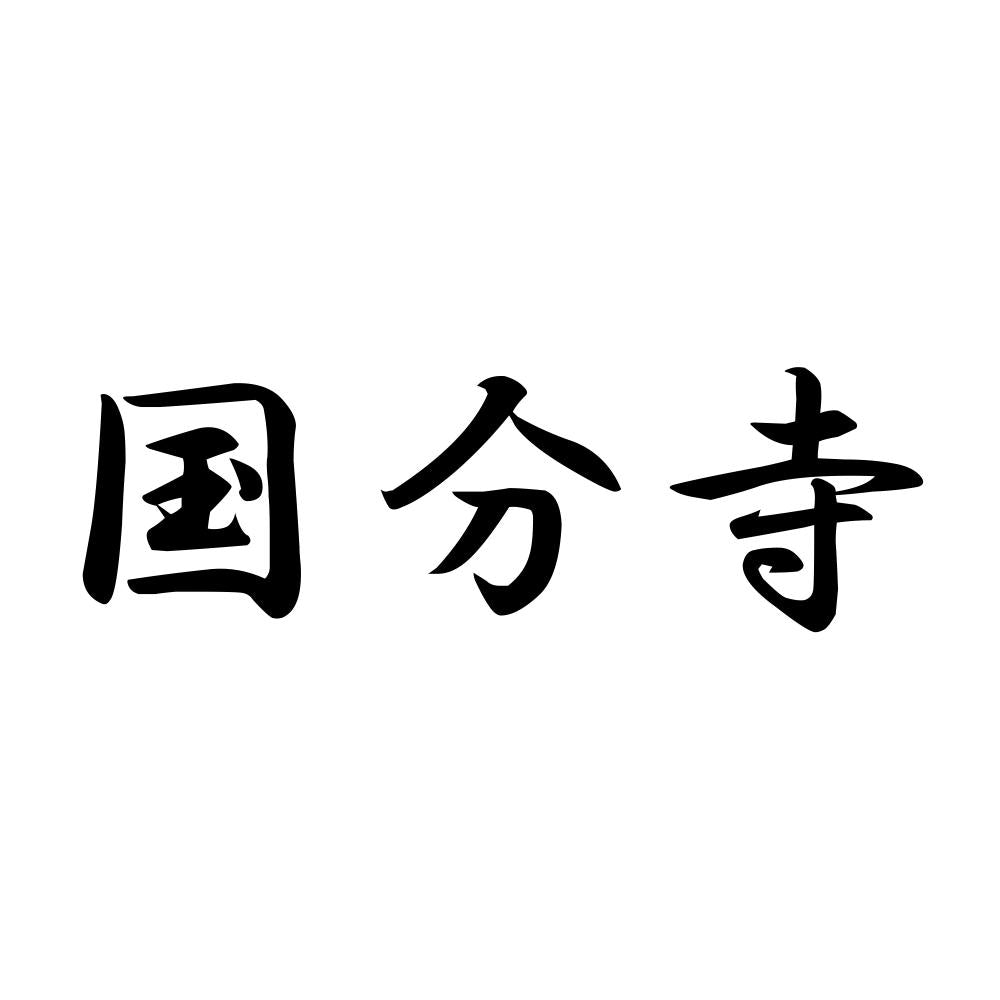 国分寺