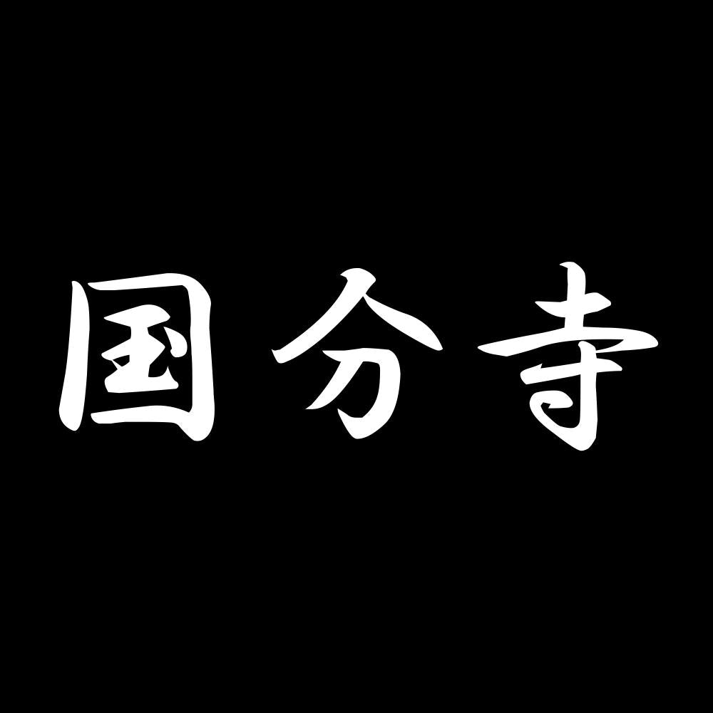 国分寺 7