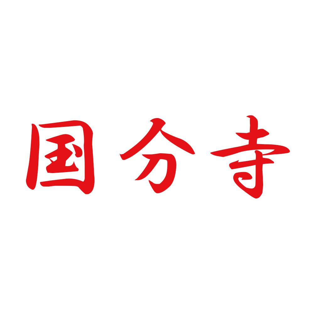 国分寺 8
