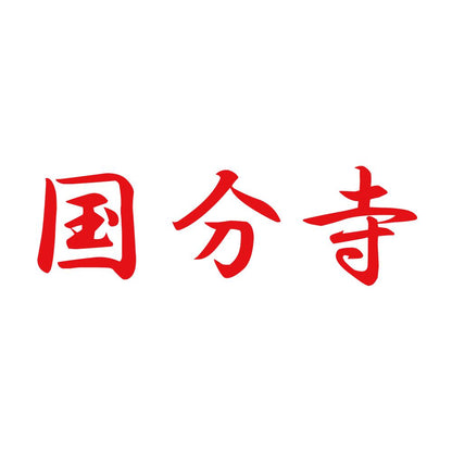 国分寺 8