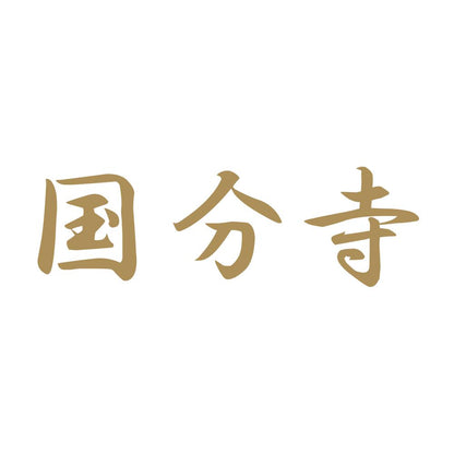 国分寺 9