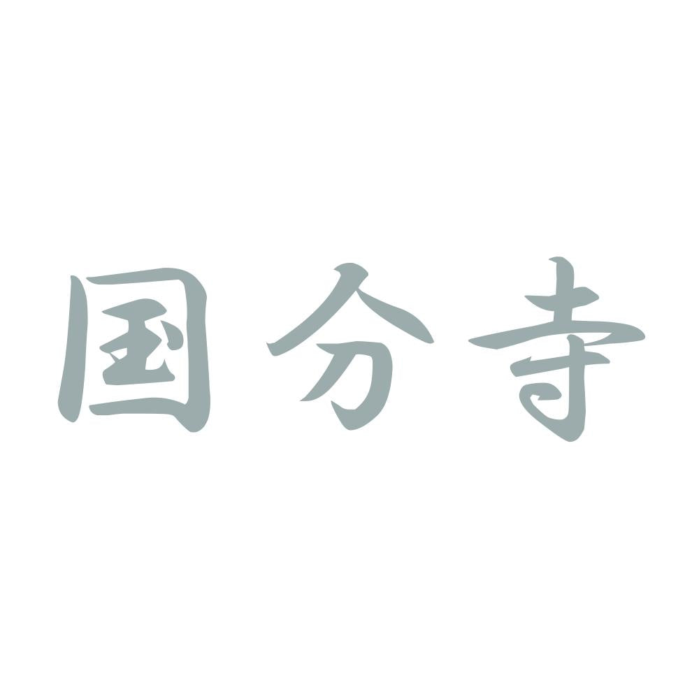 国分寺 10
