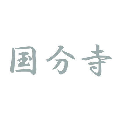 国分寺 10