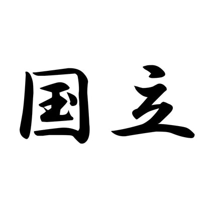国立