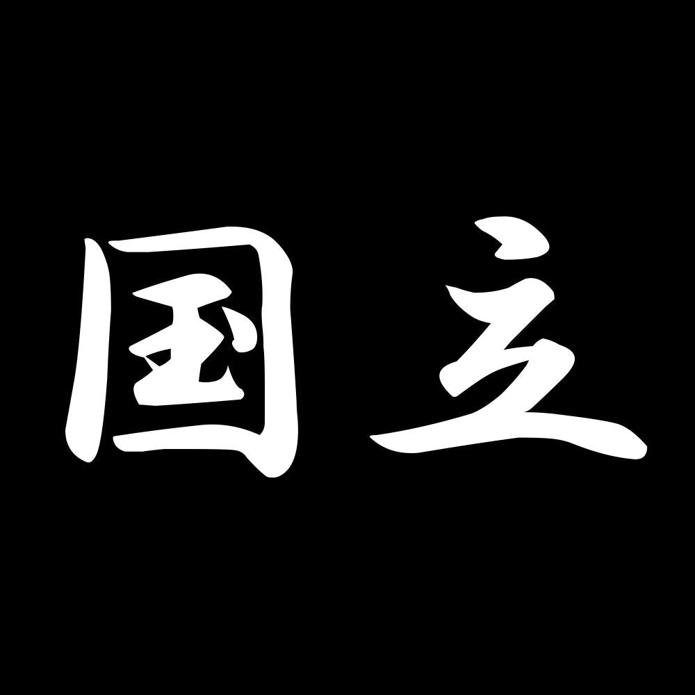 国立 7