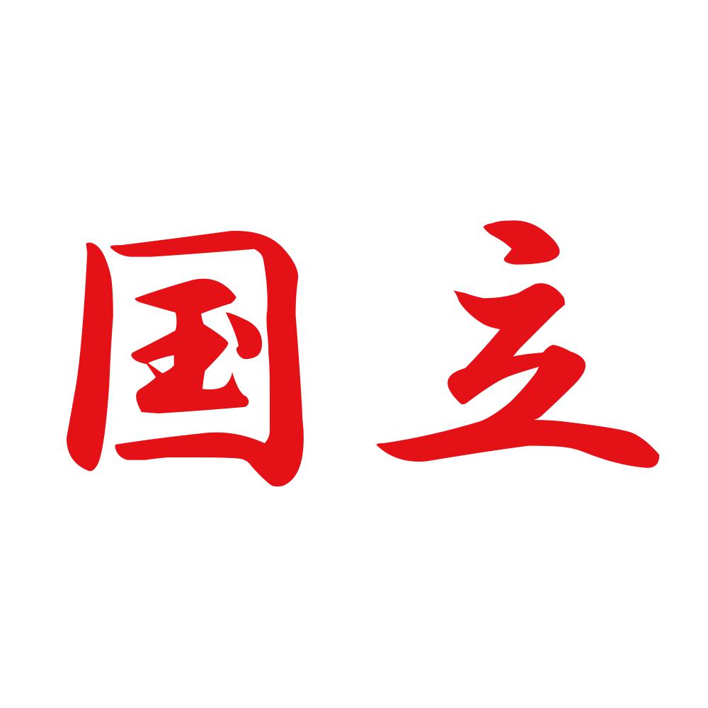 国立 8