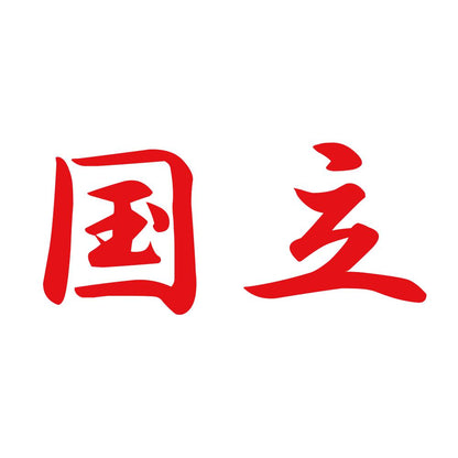 国立 8