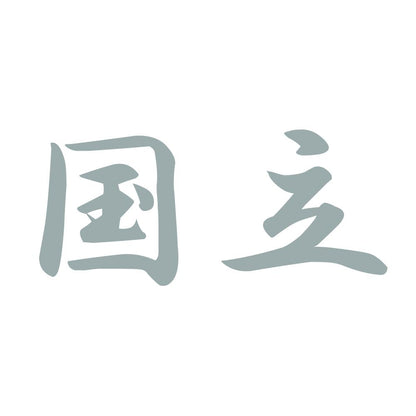国立 10