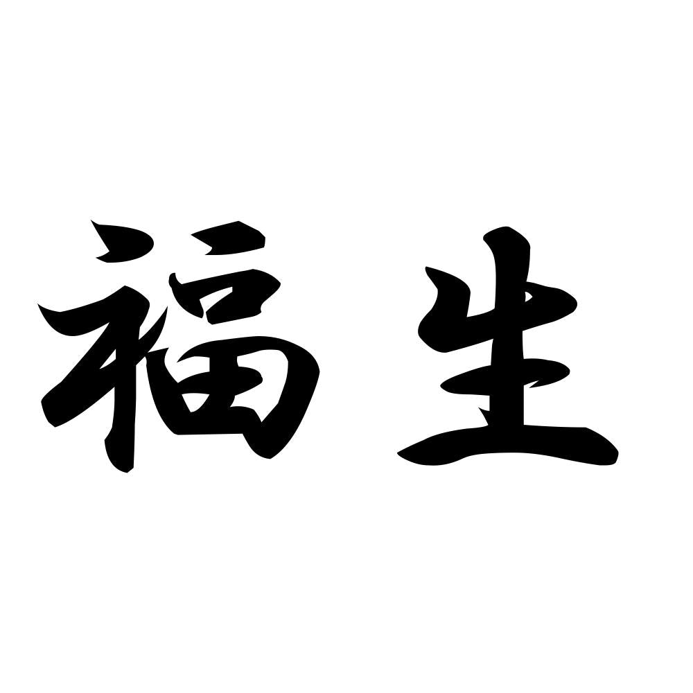 福生